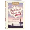 Куриный бульон для души: 101 история о животных