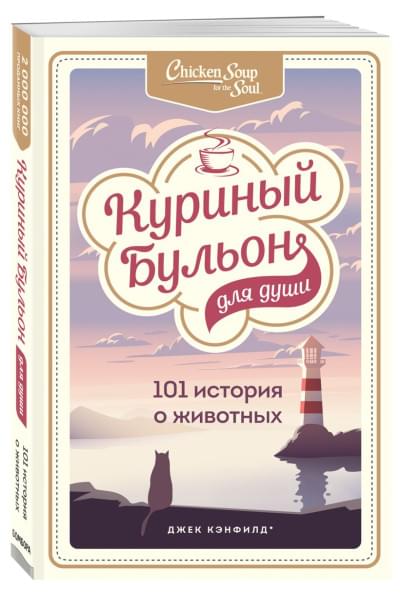 Куриный бульон для души: 101 история о животных