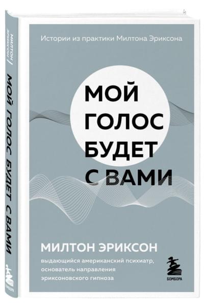 Мой голос будет с вами. Истории из практики Милтона Эриксона