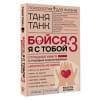 Танк Таня: Бойся, я с тобой 3. Страшная книга о роковых и неотразимых. Восстать из пепла