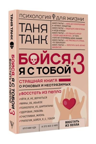 Танк Таня: Бойся, я с тобой 3. Страшная книга о роковых и неотразимых. Восстать из пепла