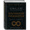 Садхгуру: Внутренняя инженерия. Путь радости. Практическое руководство от йога