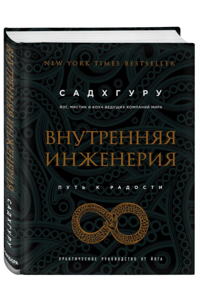 Садхгуру: Внутренняя инженерия. Путь радости. Практическое руководство от йога