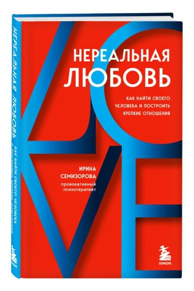 Семизорова Ирина Николаевна: Нереальная любовь. Как найти своего человека и построить крепкие отношения