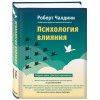 Чалдини Роберт: Психология влияния. Как научиться убеждать и добиваться успеха