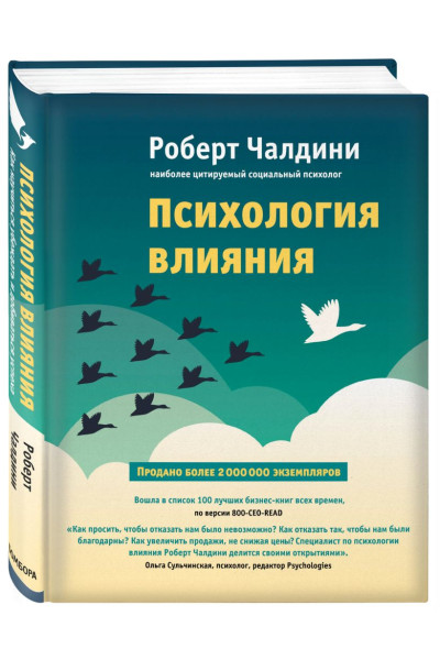 Чалдини Роберт: Психология влияния. Как научиться убеждать и добиваться успеха