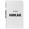 Прудько Юлия Владимировна: Никак. Книга, основанная на реальных вопросах к самому себе