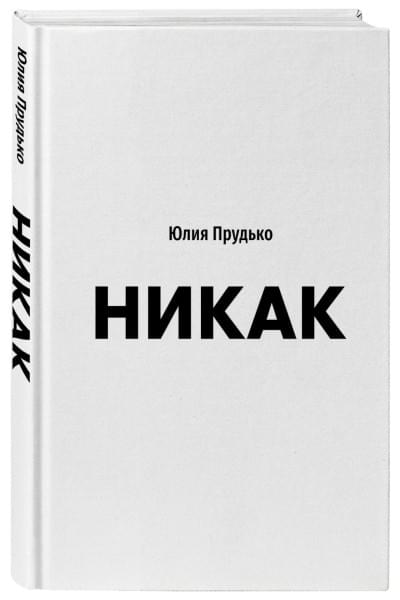 Прудько Юлия Владимировна: Никак. Книга, основанная на реальных вопросах к самому себе