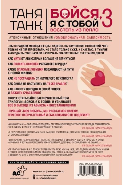 Танк Таня: Бойся, я с тобой 3. Страшная книга о роковых и неотразимых. Восстать из пепла