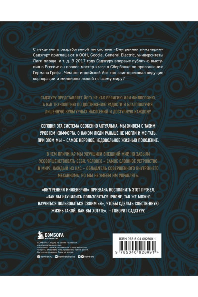 Садхгуру: Внутренняя инженерия. Путь радости. Практическое руководство от йога