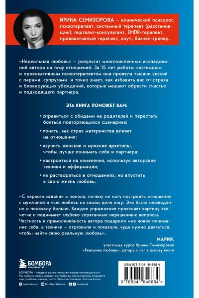 Семизорова Ирина Николаевна: Нереальная любовь. Как найти своего человека и построить крепкие отношения