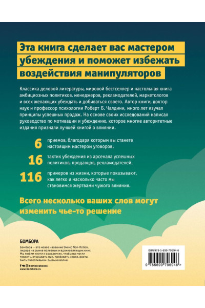Чалдини Роберт: Психология влияния. Как научиться убеждать и добиваться успеха