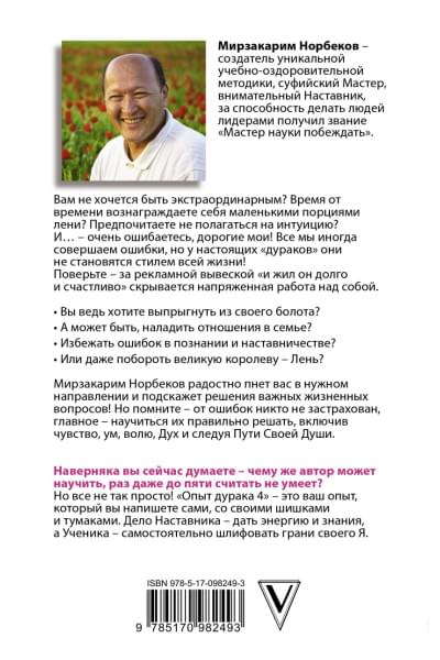 Норбеков Мирзакарим Санакулович: Опыт дурака 5: ошибки, которые совершают люди