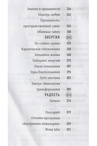 Садхгуру: Внутренняя инженерия. Путь радости. Практическое руководство от йога