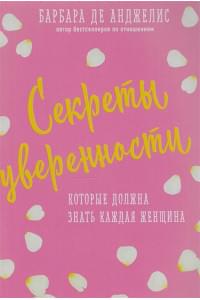 Секреты уверенности, которые должна знать каждая женщина