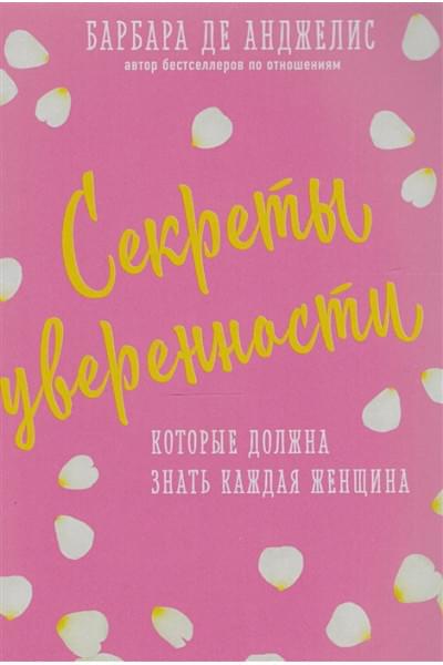 Анджелис Барбара де: Секреты уверенности, которые должна знать каждая женщина