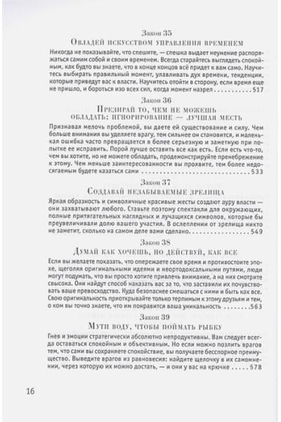 Грин Р.: 48 законов власти (Стратегия успеха)