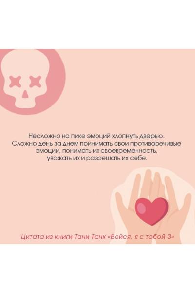 Танк Таня: Бойся, я с тобой 3. Страшная книга о роковых и неотразимых. Восстать из пепла
