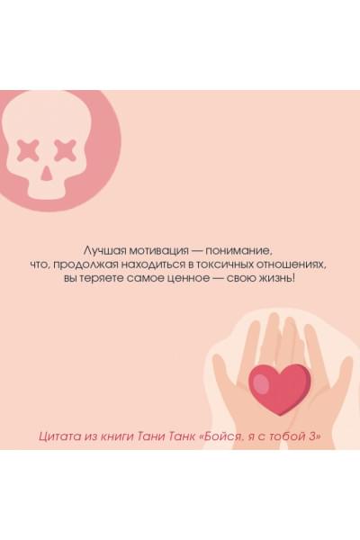Танк Таня: Бойся, я с тобой 3. Страшная книга о роковых и неотразимых. Восстать из пепла