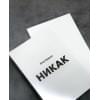 Прудько Юлия Владимировна: Никак. Книга, основанная на реальных вопросах к самому себе