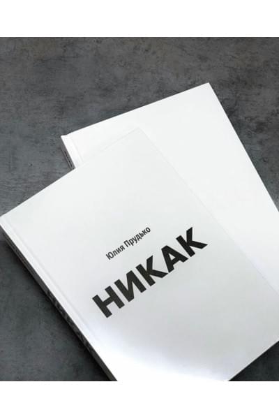 Прудько Юлия Владимировна: Никак. Книга, основанная на реальных вопросах к самому себе