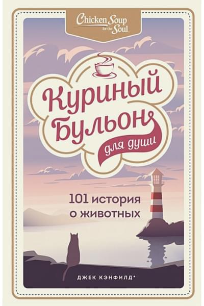 Куриный бульон для души: 101 история о животных