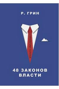 48 законов власти (Стратегия успеха)