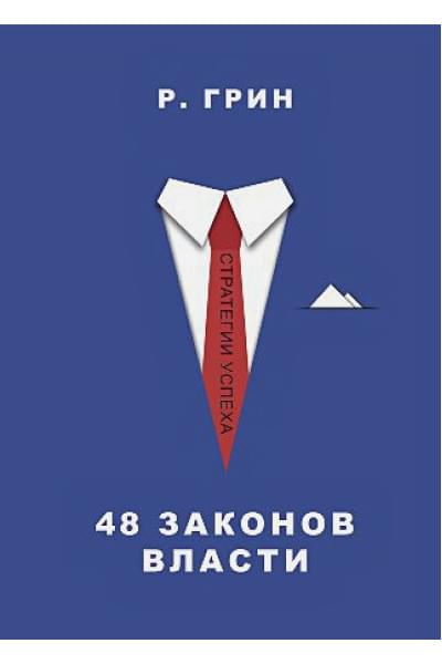 Грин Р.: 48 законов власти (Стратегия успеха)