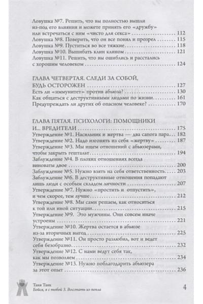 Танк Таня: Бойся, я с тобой 3. Страшная книга о роковых и неотразимых. Восстать из пепла