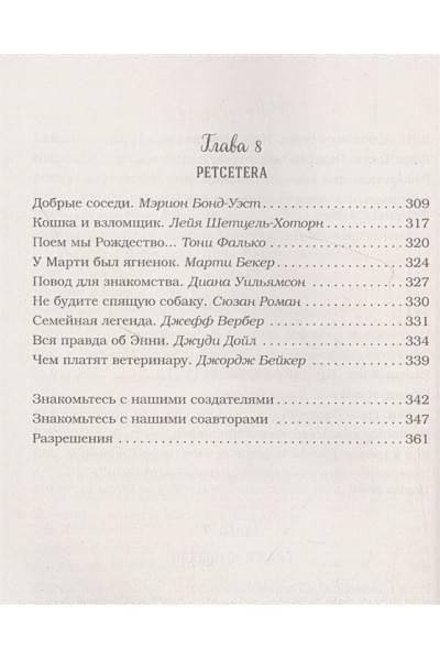 Куриный бульон для души: 101 история о животных