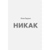 Прудько Юлия Владимировна: Никак. Книга, основанная на реальных вопросах к самому себе