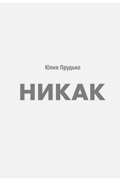 Прудько Юлия Владимировна: Никак. Книга, основанная на реальных вопросах к самому себе