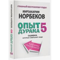 Опыт дурака 5: ошибки, которые совершают люди