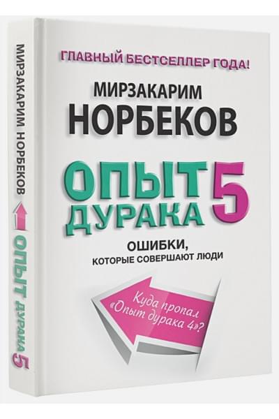 Норбеков Мирзакарим Санакулович: Опыт дурака 5: ошибки, которые совершают люди