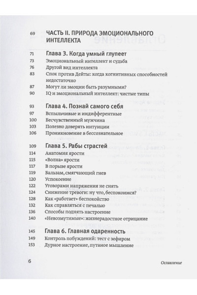 Эмоциональный интеллект. Почему он может значить больше, чем IQ(переиздание)