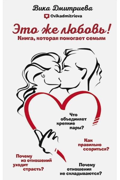 Дмитриева Виктория Дмитриевна: Это же любовь! Книга, которая помогает семьям