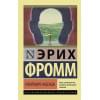 Фромм Эрих: Революция надежды