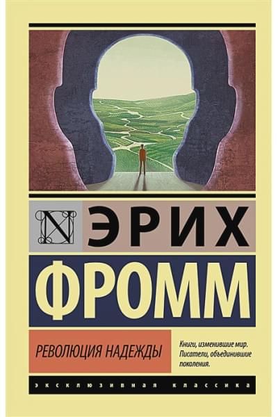 Фромм Эрих: Революция надежды