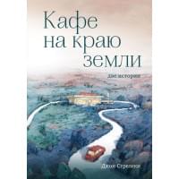 Кафе на краю земли. Две истории (подарочное издание)
