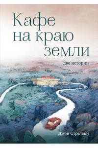 Кафе на краю земли. Две истории (подарочное издание)