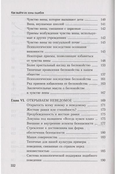 Дайер У.: Как выйти из зоны ошибок. Избавьтесь от негативных мыслей и возьмите под контроль свою жизнь