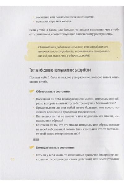 Доктор Томас МакДонах, Джон Патрик Хэтчер: Спокойно, ты справишься! 101 способ избавиться от тревоги и стресса