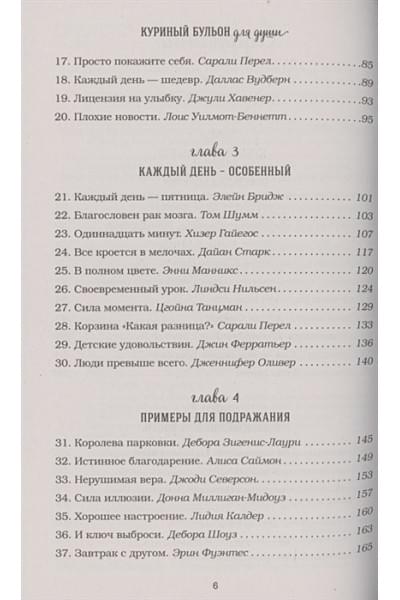 Куриный бульон для души. Все будет хорошо! 101 история со счастливым концом