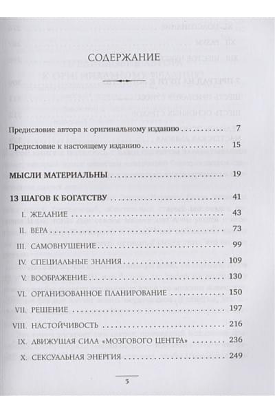 Хилл Наполеон: Думай и богатей. Подарочное издание