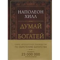 Думай и богатей. Подарочное издание