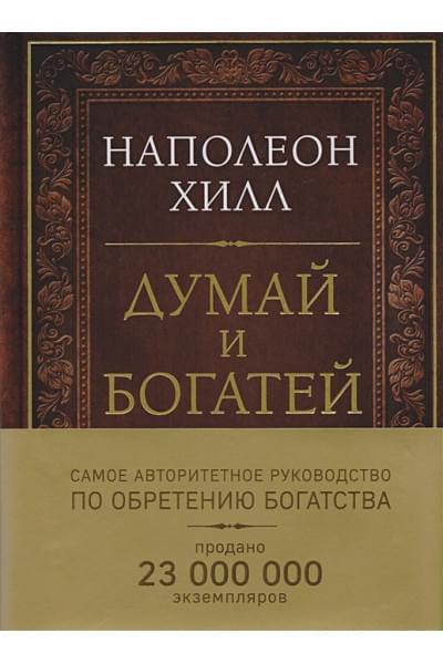 Хилл Наполеон: Думай и богатей. Подарочное издание