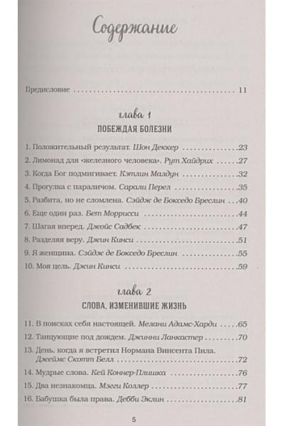 Куриный бульон для души. Все будет хорошо! 101 история со счастливым концом