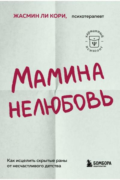 Ли Кори Жасмин: Мамина нелюбовь. Как исцелить скрытые раны от несчастливого детства
