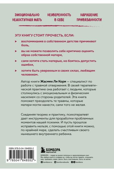 Ли Кори Жасмин: Мамина нелюбовь. Как исцелить скрытые раны от несчастливого детства
