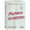 Ли Кори Жасмин: Мамина нелюбовь. Как исцелить скрытые раны от несчастливого детства